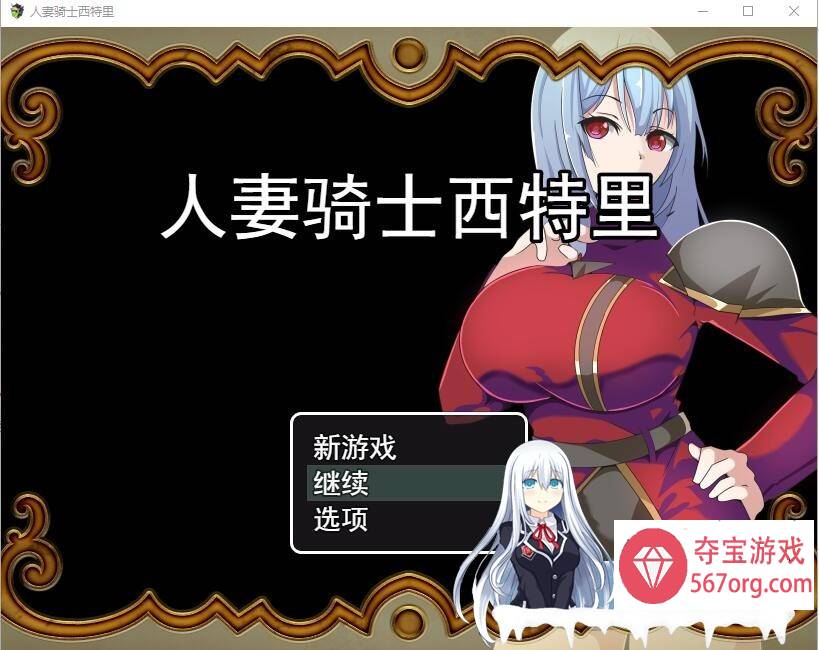 [RPG/汉化] 人妻骑士西特里 PC+安卓AI汉化版+全回想存档 [1.2G]（礼包码: 91267312）