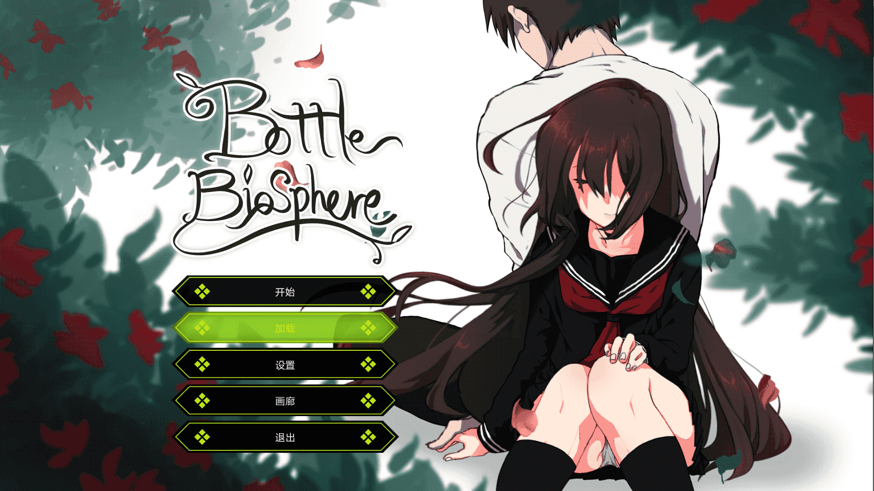 【养成SLG汉化动态】Bottle Biosphere-与家出少女的生活 v1.2 最新汉化作弊版【更新PC+安卓2G全CV】
