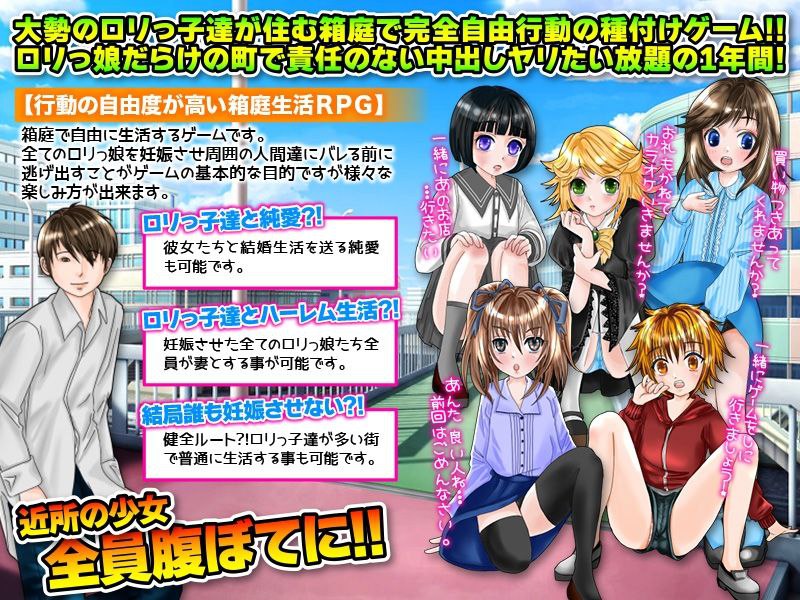 【PC+安卓】一年内让附近女孩怀X#一年間で近所の少女達を片っ端から妊娠させよう!【200M】