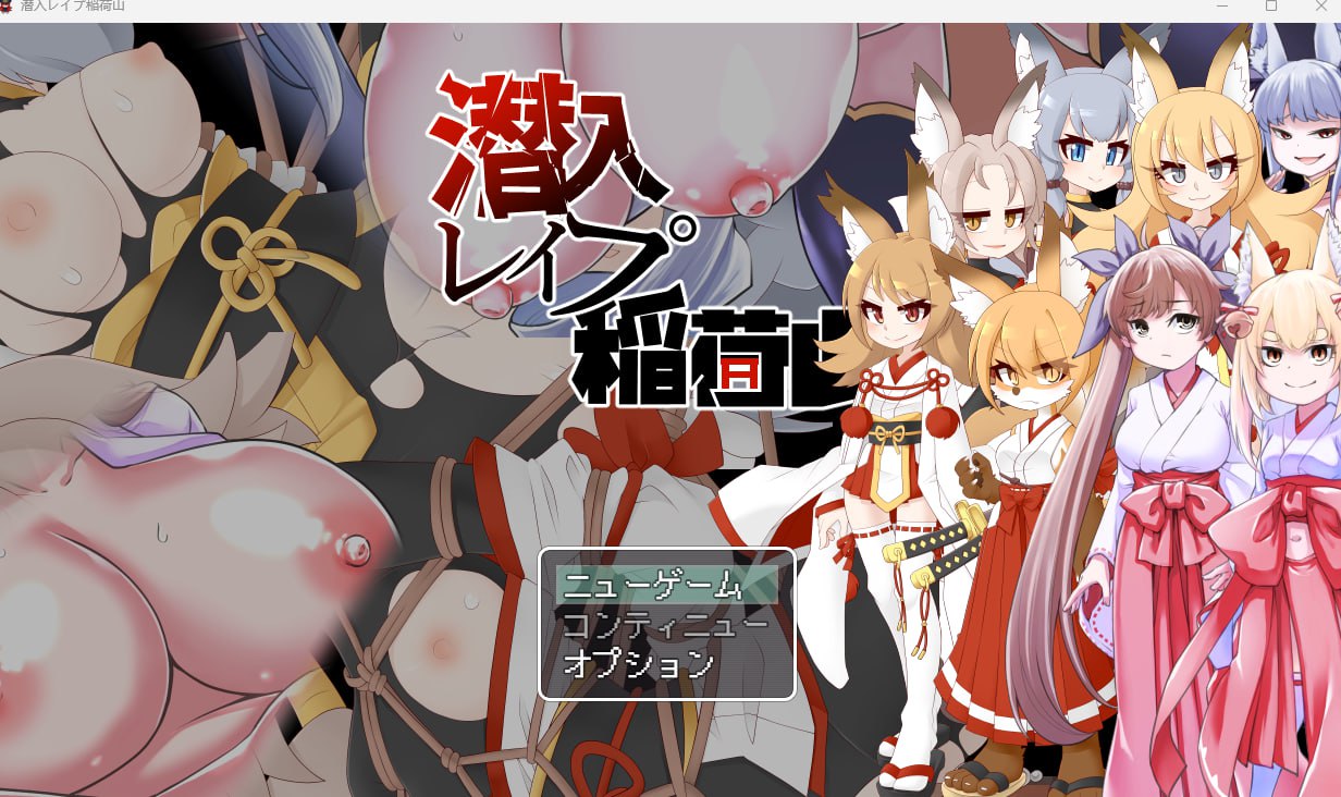 【RPGPC+安卓直装】 潜入レイプ稲荷山〜化け狸の仇討ちステルス〜  ( RJ01142357 )