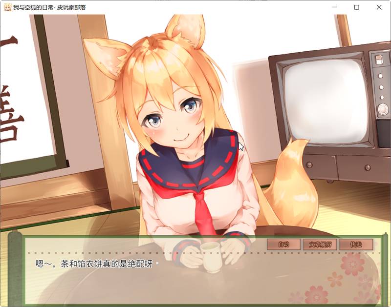 我与空狐的日常 ver1.5 DL官方中文版 PC+安卓 养成SLG游戏 5G