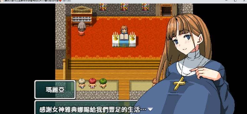 【RPG中文电脑+安卓JOI】听说只要作出贡献修女就会用她的大○○替你作任何事 官方中文版【新作400M】