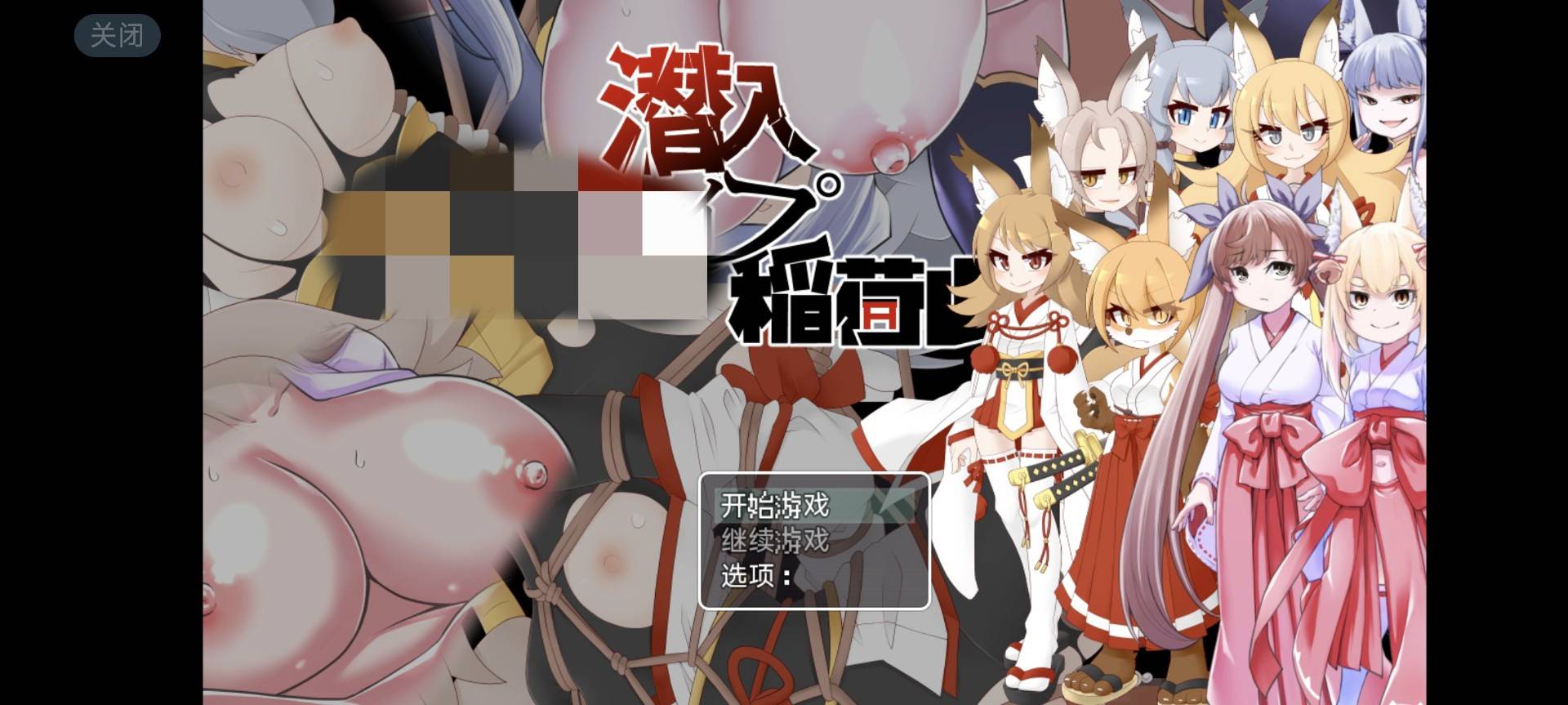 【手机游戏】潜入强奸稻荷山(pc+安卓)