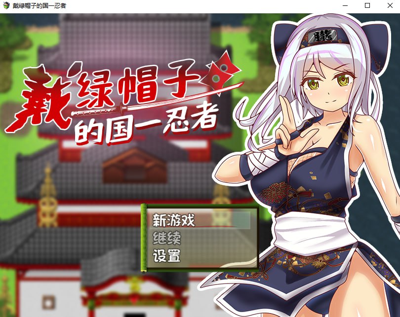 [PC+安卓JOI/RPG]戴绿帽子的国一忍者 寝取られくノ一忍法帖 官方中文步兵版