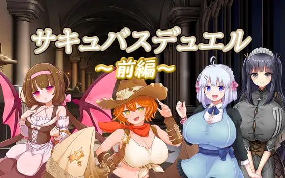 【爆款SLGGPT3.5汉化】魅魔决斗前篇【战斗H魔物娘色诱足交巨乳PC+MAC+安卓】