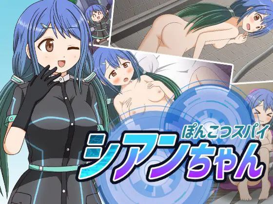 【RPGPC+安卓】笨蛋特工#ぽんこつスパイ シアンちゃん