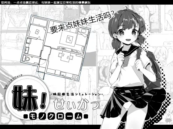 [SLG佳作/官中/PC+安卓] 妹生活～单色～ 官方中文版 v2.03 +修改存档