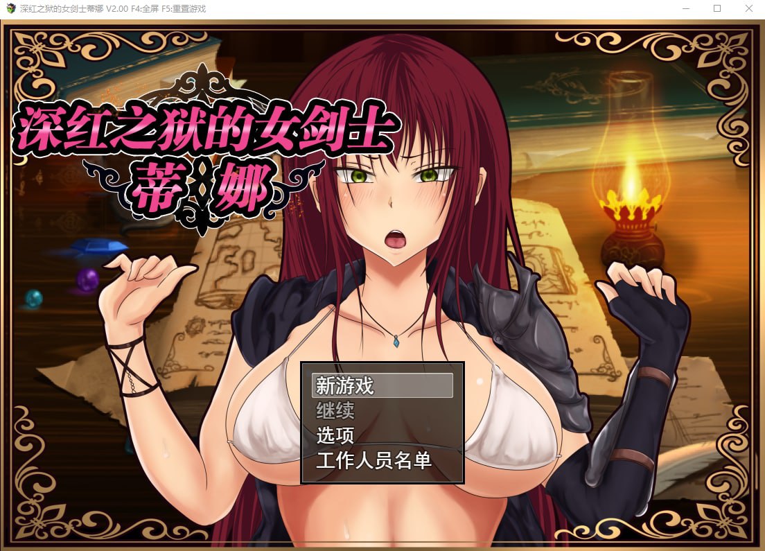 【PC安卓汉化】【日式RPG】深红之狱的女剑士蒂娜2.0