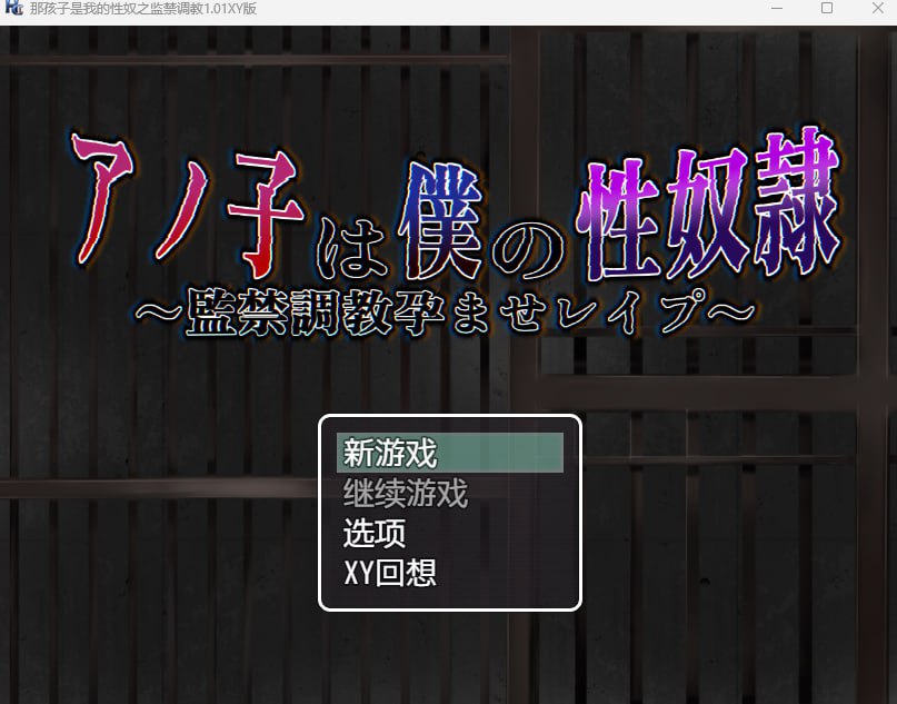 【PC安卓汉化】【日式RPG】那孩子是我的性奴之监禁调教　ver_1_01
