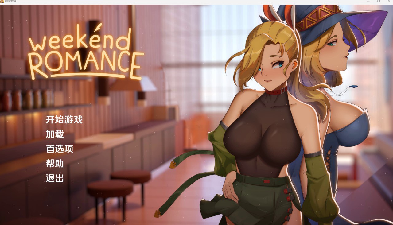 【2D欧美】周末浪漫 [Final]【机翻SLG扶她百合动态PC+安卓】
