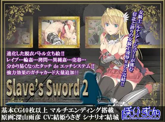 【RPG中文】[ぽいずん社团]奴隶之剑Slave’s Sword[1+2]【PC+安卓4.8G】