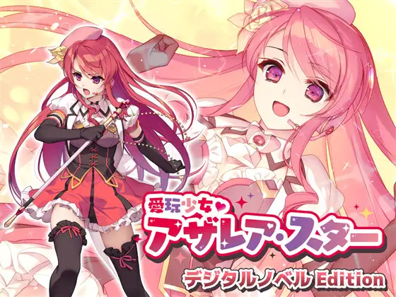 【拔作ADV汉化】爱玩少女阿扎瑞亚·星 云翻汉化版【新作PC+安卓1.1G】