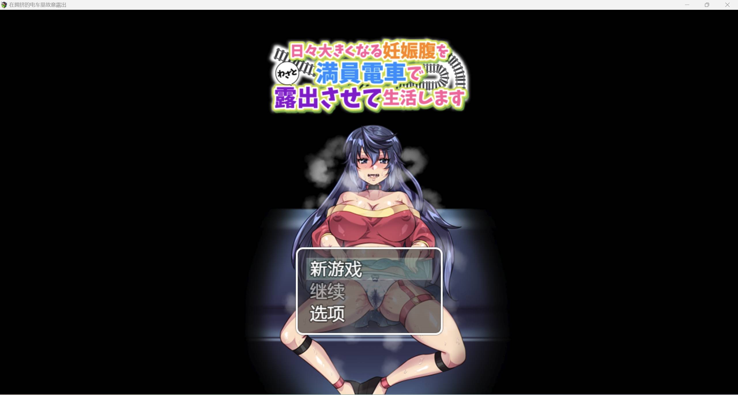 【日系RPG强烈推荐2D】在拥挤的电车里故意露出汉化版【PC+安卓200M】