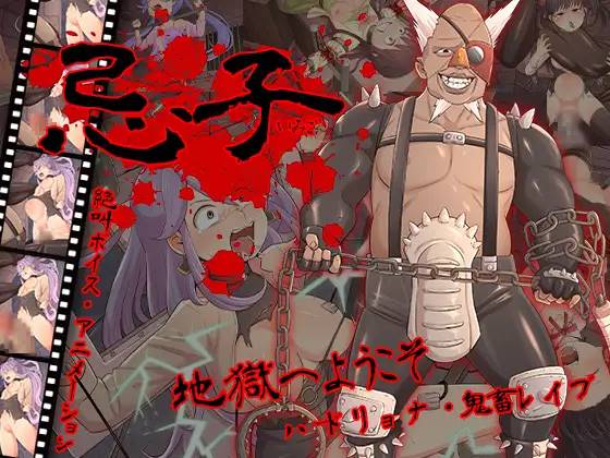 【鬼畜RPG汉化全动态】[猎奇] 忌子 云翻汉化+原版补丁【新作PC+安卓1.6G】
