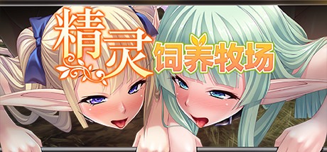 【拔作ADV/中文】精灵饲养·繁殖牧場 v1.5.2 Steam官方中文版【1.9G/百度网盘】