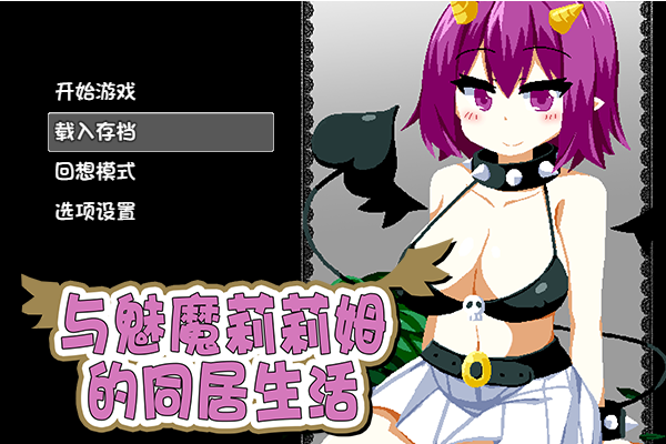 ✡【互动SLG中文全动态】与魅魔莉莉姆的同居生活 官方中文步兵版+存档【全CV1.7G】PC+安卓
