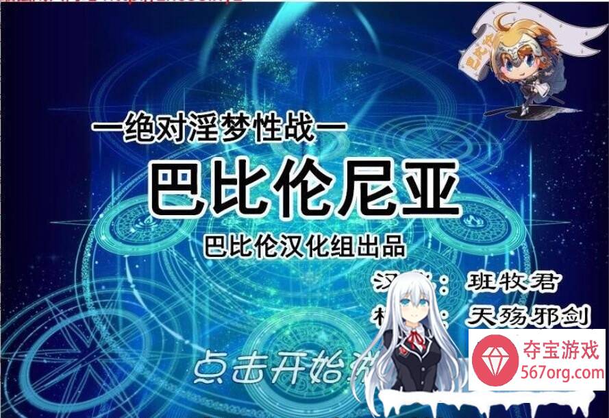 [RPG汉化动态] FGO同人 绝对淫梦性战：巴比伦尼亚 PC+安卓汉化版+全CG [900M]