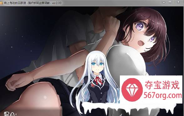 晚上危险的回家路~绑O监O教育 Ver2.00 精修完整汉化版PC版+安卓手机版（新增）