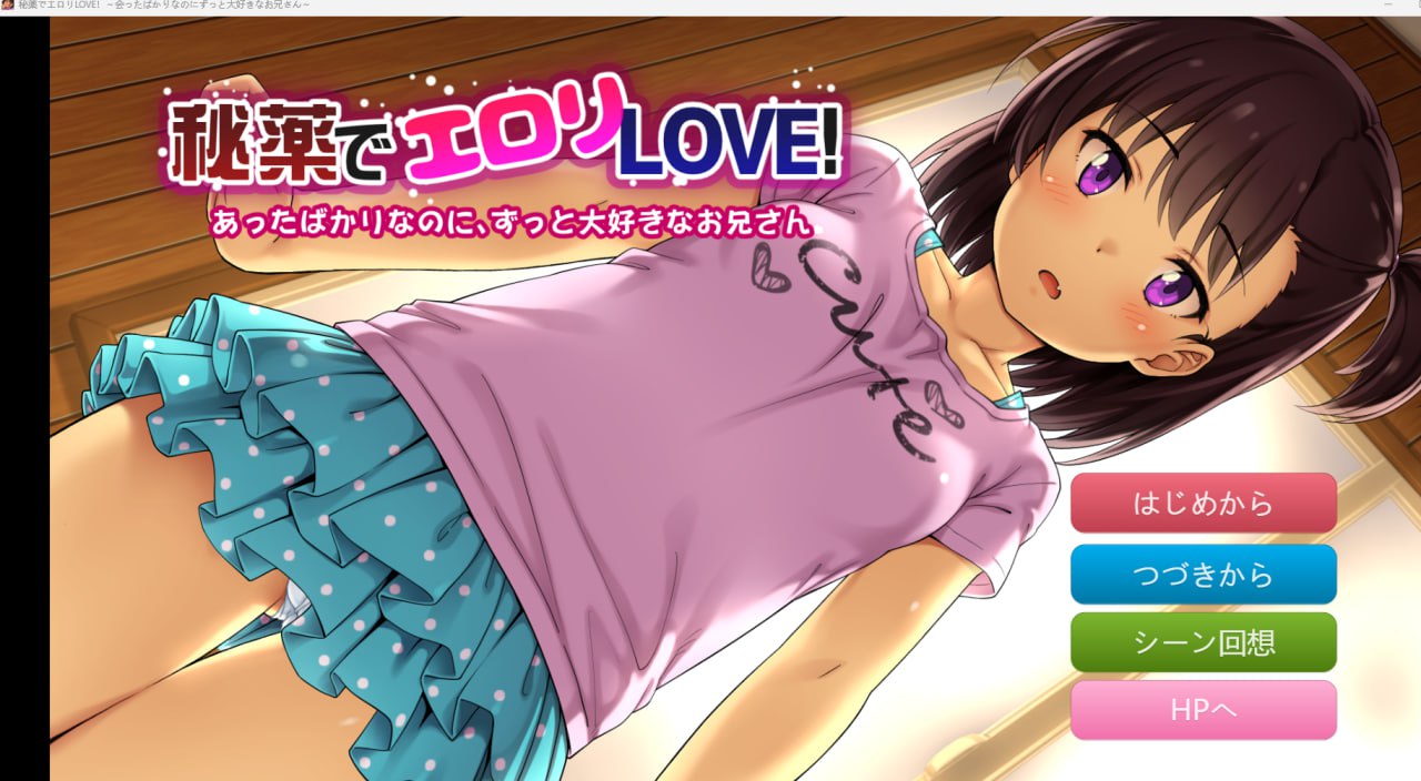 [PC安卓ADV云翻]秘薬でエロリLOVE!～会ったばかりなのにずっと大好きなお兄 萝莉[1G]