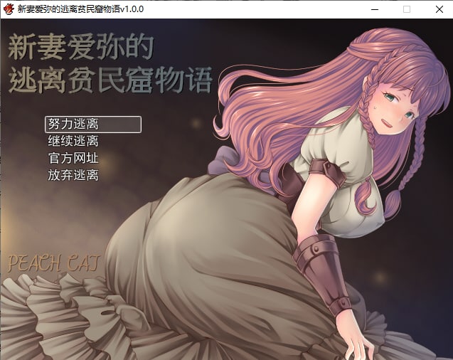 【PC安卓汉化】【日式RPG】新妻爱弥的逃离贫民窟物语