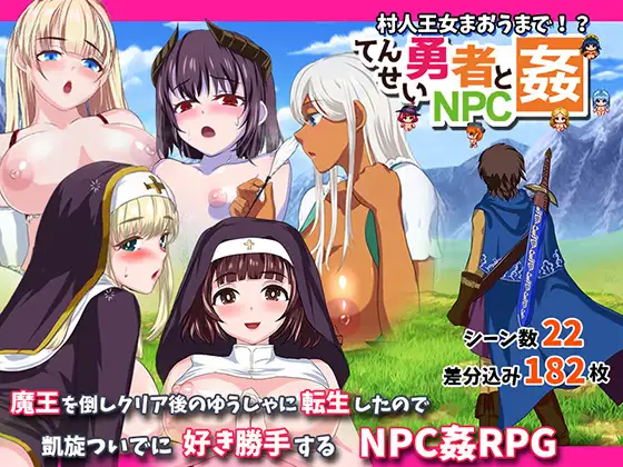 【RPG汉化NPC姦】转生勇者与NPC姦~不管是村人还是王女! 汉化+原版【PC+安卓1.2G】