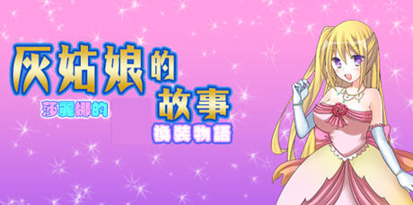 灰姑娘的故事莎丽娜的换装物语 ver1.1 汉化版 PC+安卓 RPG游戏 800M