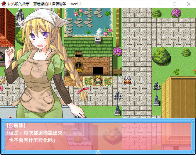 灰姑娘的故事莎丽娜的换装物语 ver1.1 汉化版 PC+安卓 RPG游戏 800M