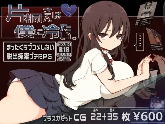 【RPG机翻全回想】【PC+安卓joi】片桐先生对我很冷淡。片桐さんは僕に冷たい。