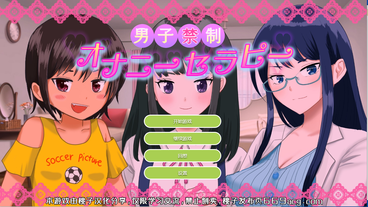 【AVG汉化】男性禁制-自慰疗法 云翻汉化版【新作PC+安卓1.5G全CV】