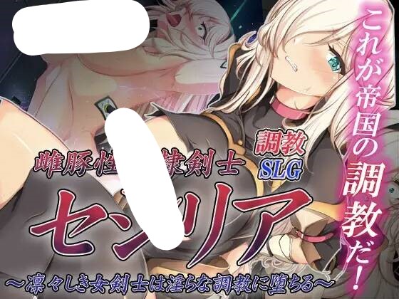【SLGAI汉化】[PC+安卓joi]奴剑客塞西莉亚雌豚性奴隷剣士セシリア