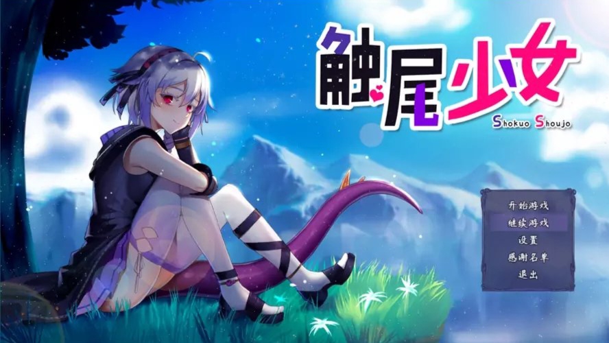 【RPG安卓】触尾少女 无码(只有安卓)