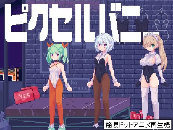 【互动像素SLG全动态】PixelBunny-像素兔女郎们 DL正式版【安卓】(只有安卓)