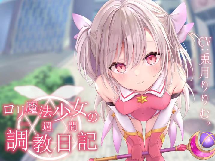 【安卓】魔法少女の五日调教(只有安卓)