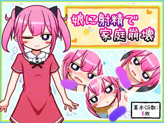 【日系RPG汉化安卓】(只有安卓)对女儿射精致家庭破裂