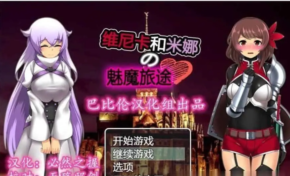 [恶堕RPG] 维斯卡和米娜的魅魔旅途 安卓+PC精翻汉化版+全CG [800MB]