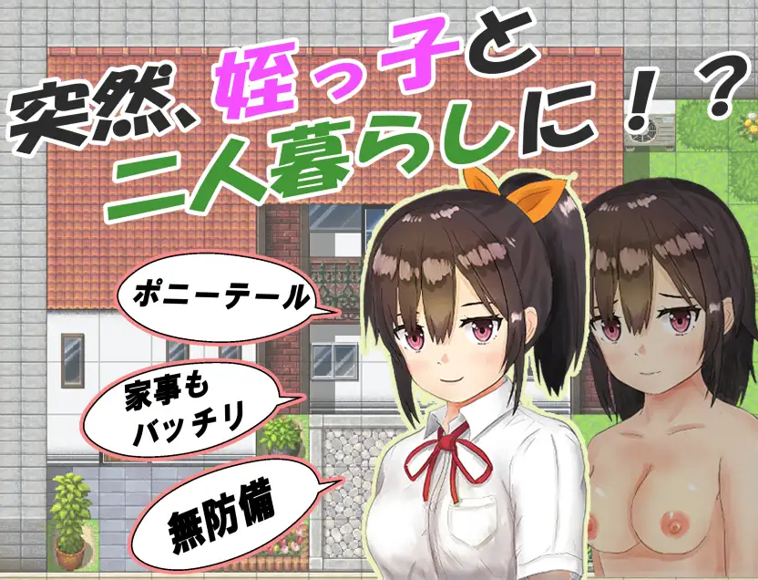 【RPG汉化版本】和侄女一起度过的日子【PC➕安卓直装】【更新420mb】