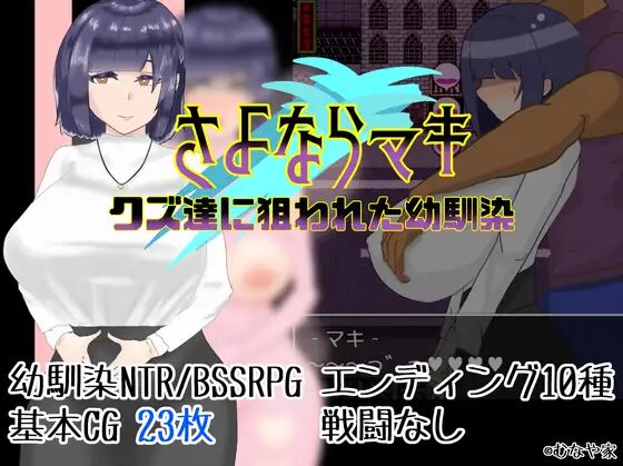 【RPG机翻】【安卓】(只有安卓)再见真纪-被盯上的青梅竹马-