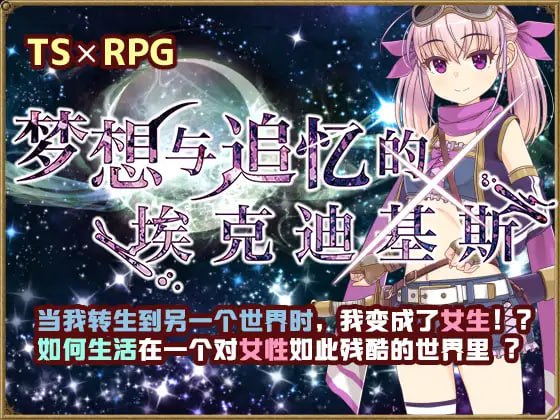 【RPG新官方AI汉化】梦想与追忆的复仇 v23.06.23【换装性转贫乳白虎PC+可安卓joi900】