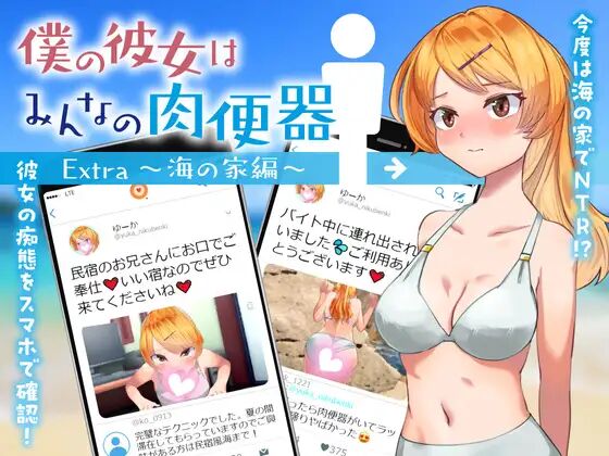 【RPG机翻】【安卓】(只有安卓)我的女朋友是大家的肉便器 Extra～海之家篇～