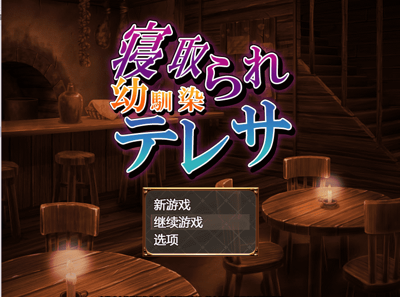 【借金RPG汉化】寝取童年玩伴特蕾莎 云翻汉化+原版补丁【新作PC+安卓400M】