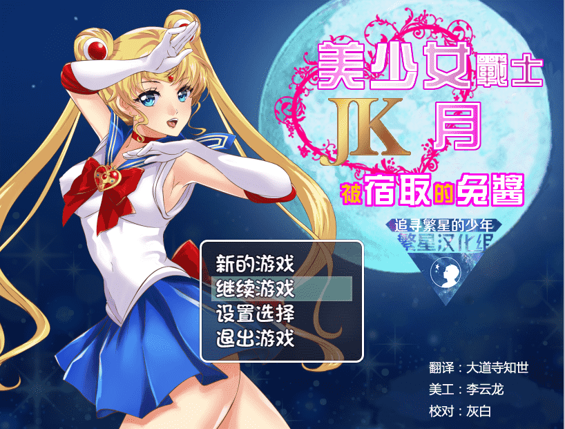 ✡【RPG汉化】美少女战士JK：被寝取的月野兔 精翻汉化版★高还原【PC+安卓1.9G】