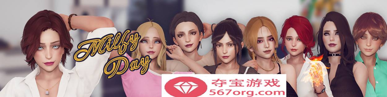【神作SLG汉化动态】我爱熟女 Milfy Day V0.7 精翻汉化版【PC+安卓3.1G更新】