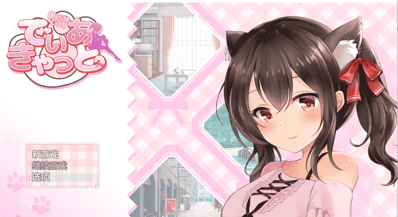 【养成互动SLG汉化全动态】DearCat~请尽情宠爱你的猫娘吧~ 云翻汉化+原版补丁【新作PC+安卓1.2G】
