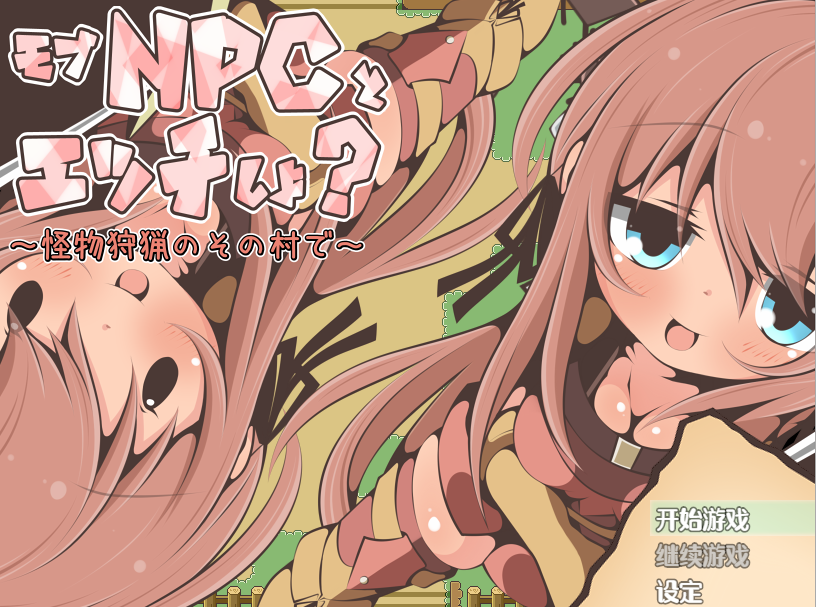 【RPG汉化NPC姦】在那个狩猎怪兽的村子里NPC姦~ 云翻汉化版【新作PC+安卓350M】