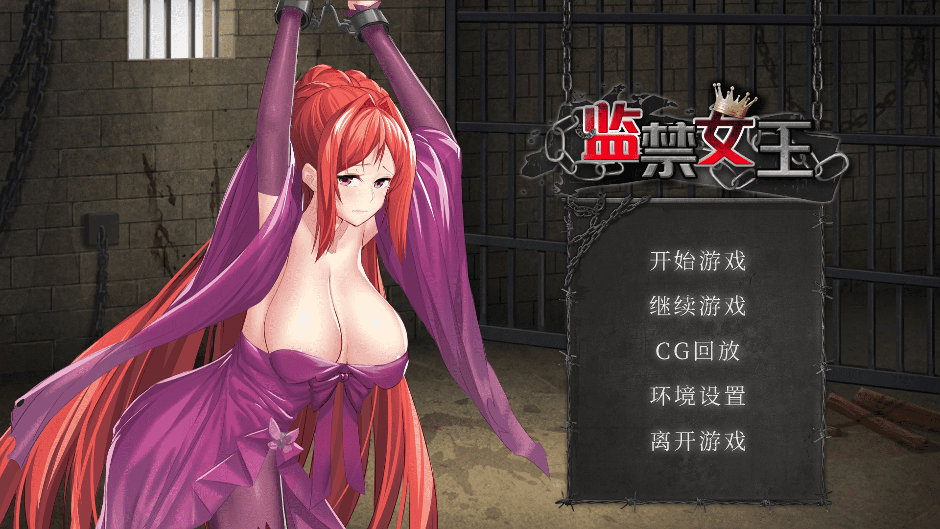 【互动SLG中文】 监禁女王：Imprisoned Queen 官方中文步兵版 【新作PC+安卓800M】