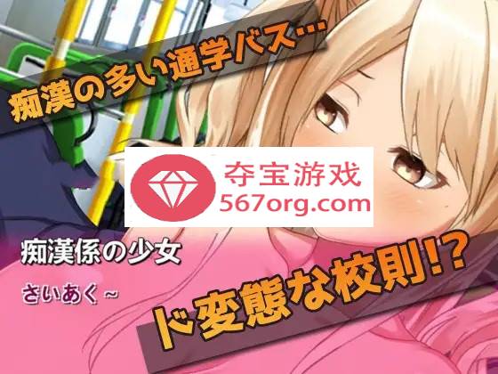 【互动SLG全动态】巴士上对暴露的辣妹少女进行教育 DL正式版【小游戏安卓直装50M】