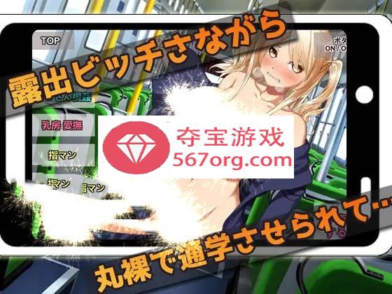 【互动SLG全动态】巴士上对暴露的辣妹少女进行教育 DL正式版【小游戏安卓直装50M】