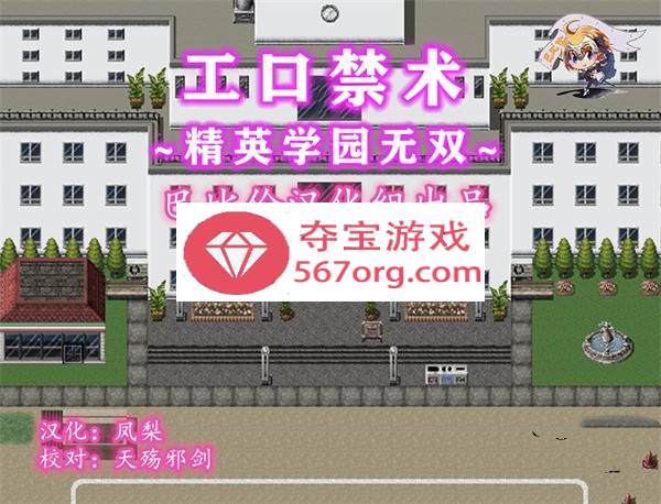 【催眠RPG汉化】涩情禁术~精英学园横行无双！精翻汉化完结版+CG 【PC+安卓1.4G】
