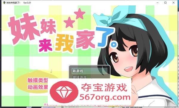 【养成互动SLG中文全动态】[触摸]妹妹来我家了! Ver3.01 DL官方中文版【新作PC+安卓2.8G】