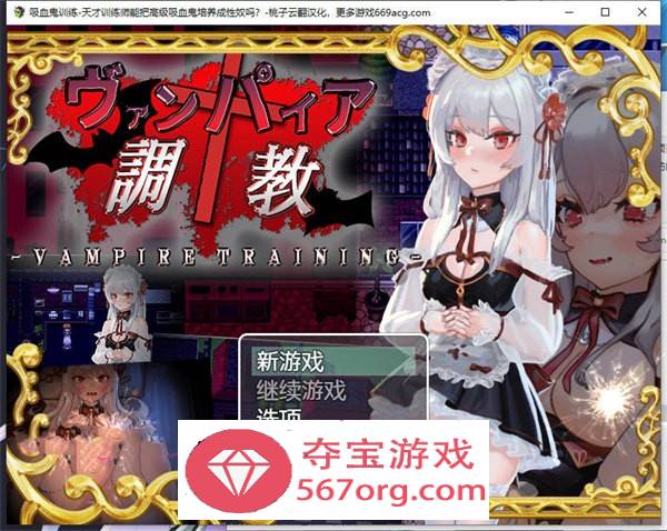 【教育RPG汉化动态】吸血鬼调教-天才训练师能把高级吸血鬼培养成杏奴吗？ 云翻汉化+原版【新作PC+安卓1.7G】